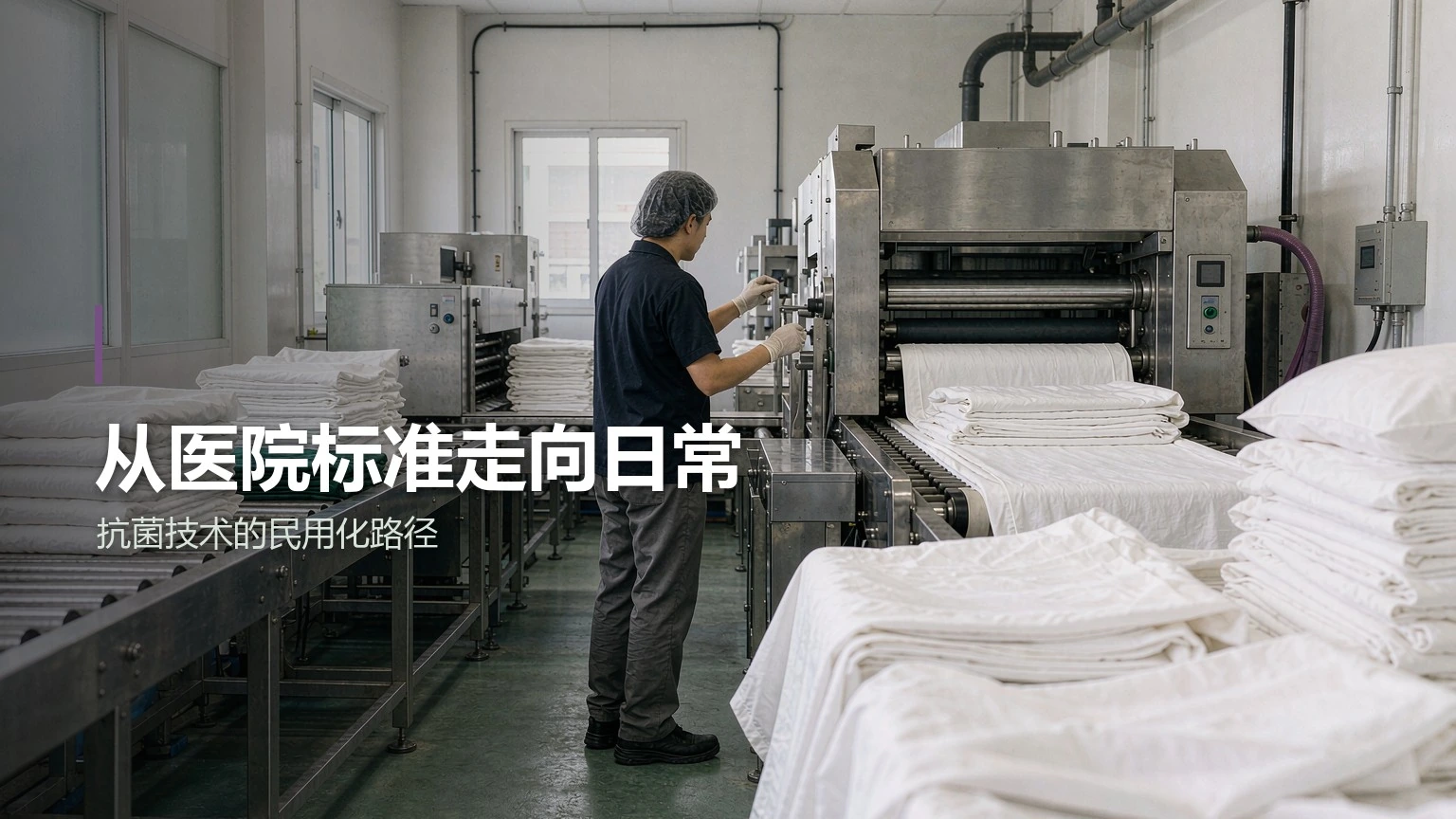 从医院标准走向日常:抗菌技术如何进入更多织物场景 配图 1